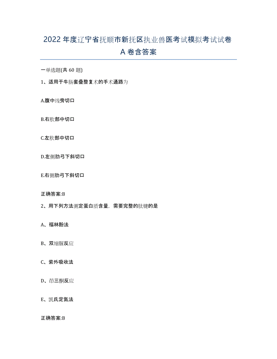 2022年度辽宁省抚顺市新抚区执业兽医考试模拟考试试卷A卷含答案_第1页