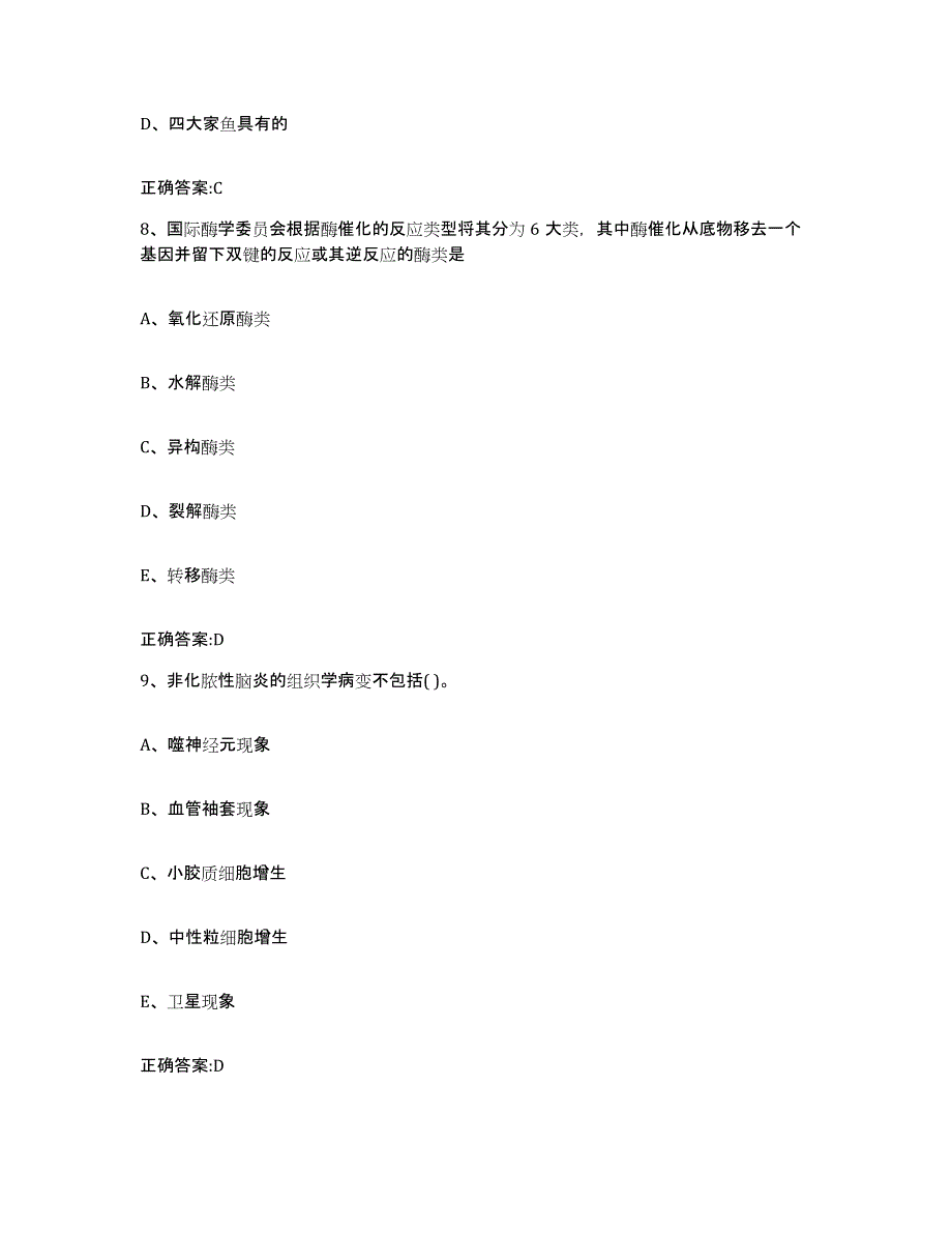 2022年度黑龙江省佳木斯市郊区执业兽医考试真题练习试卷A卷附答案_第4页