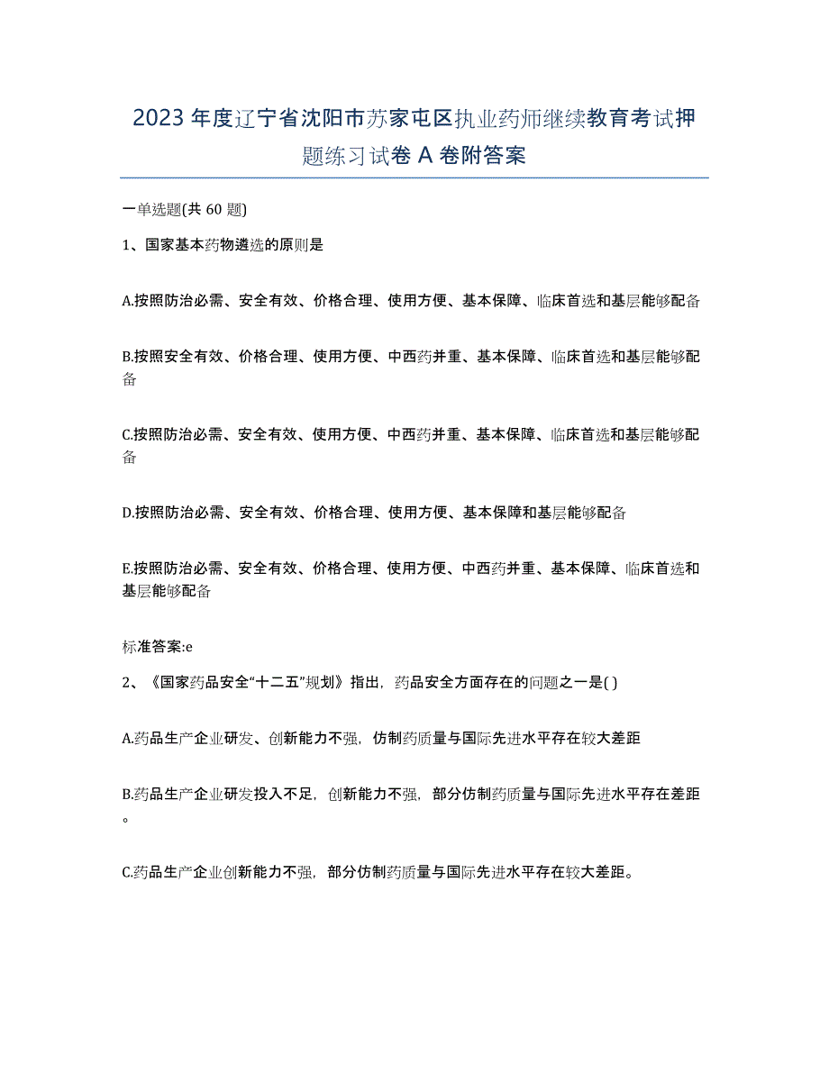 2023年度辽宁省沈阳市苏家屯区执业药师继续教育考试押题练习试卷A卷附答案_第1页