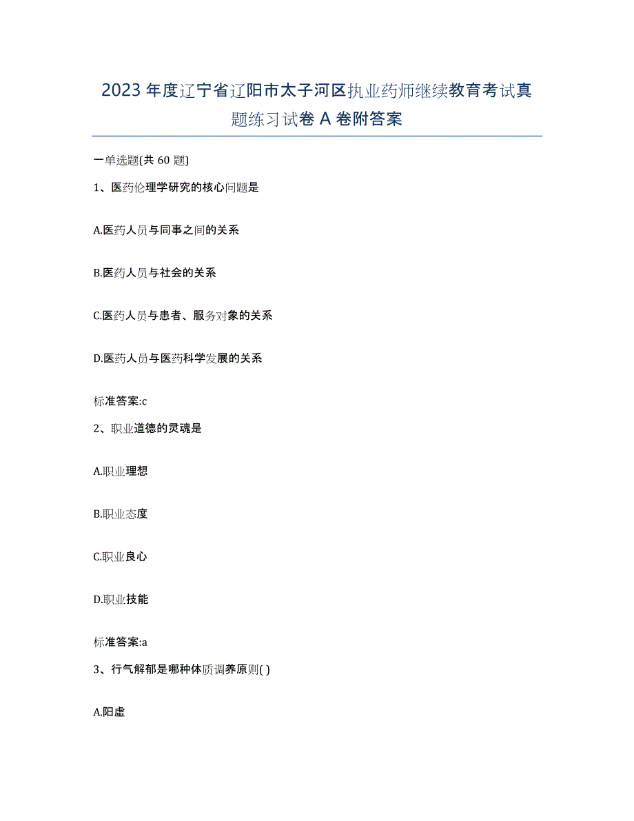 2023年度辽宁省辽阳市太子河区执业药师继续教育考试真题练习试卷A卷附答案_第1页