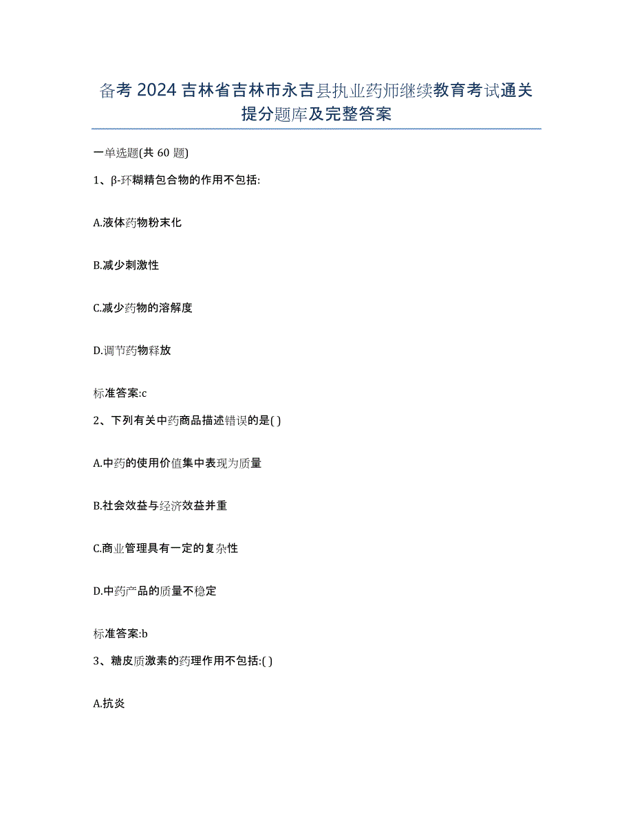 备考2024吉林省吉林市永吉县执业药师继续教育考试通关提分题库及完整答案_第1页