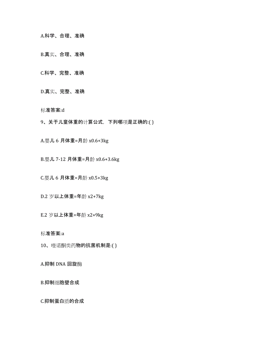 备考2024吉林省吉林市永吉县执业药师继续教育考试通关提分题库及完整答案_第4页