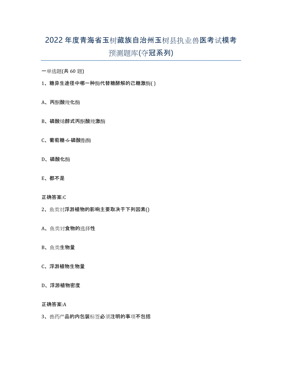 2022年度青海省玉树藏族自治州玉树县执业兽医考试模考预测题库(夺冠系列)_第1页