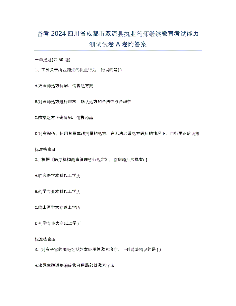 备考2024四川省成都市双流县执业药师继续教育考试能力测试试卷A卷附答案_第1页