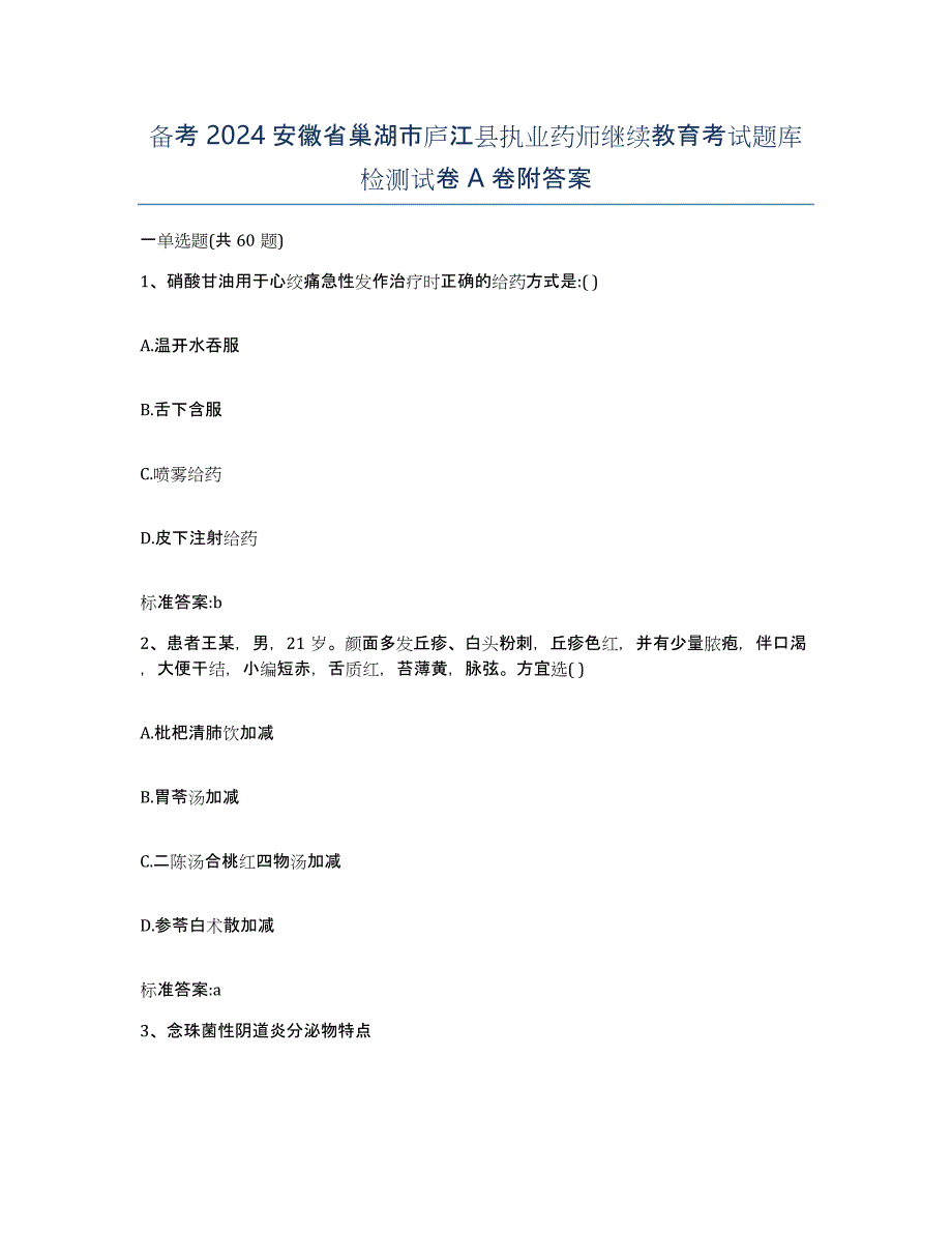 备考2024安徽省巢湖市庐江县执业药师继续教育考试题库检测试卷A卷附答案_第1页