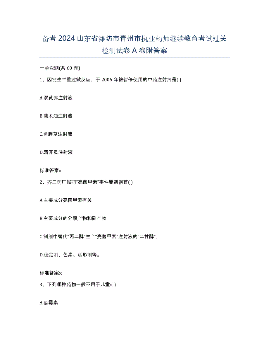 备考2024山东省潍坊市青州市执业药师继续教育考试过关检测试卷A卷附答案_第1页