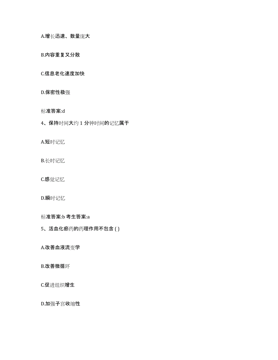 备考2024四川省眉山市执业药师继续教育考试考前练习题及答案_第2页