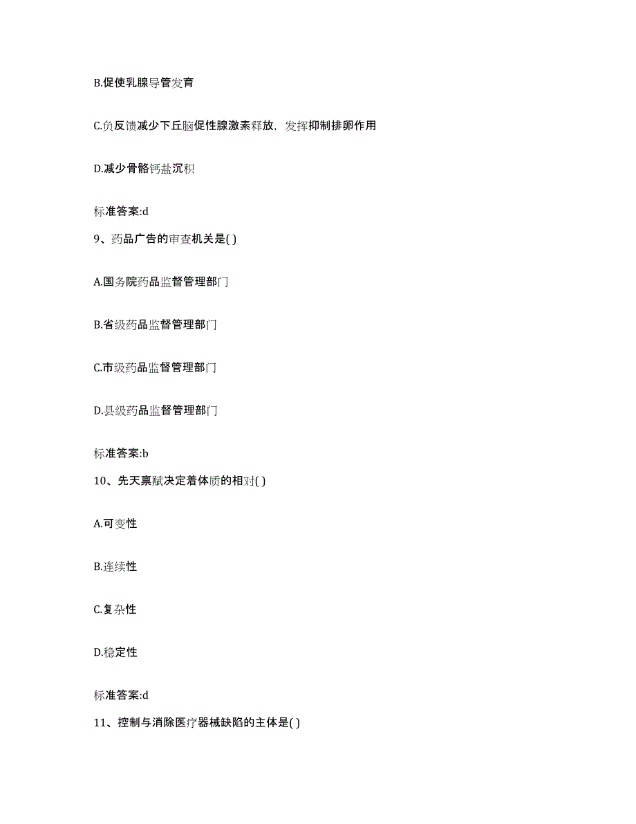 备考2024四川省眉山市执业药师继续教育考试考前练习题及答案_第4页