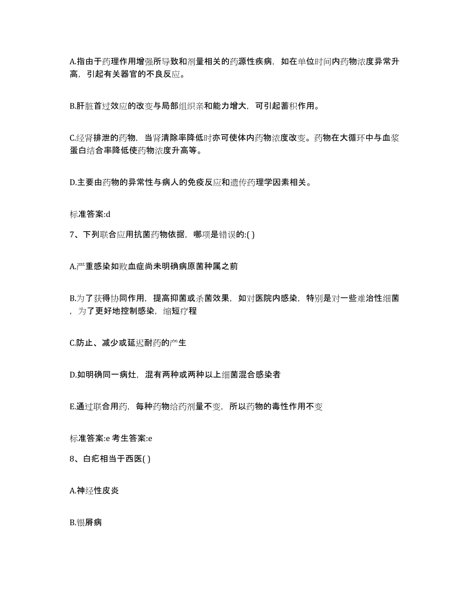 备考2024四川省成都市郫县执业药师继续教育考试自测模拟预测题库_第3页