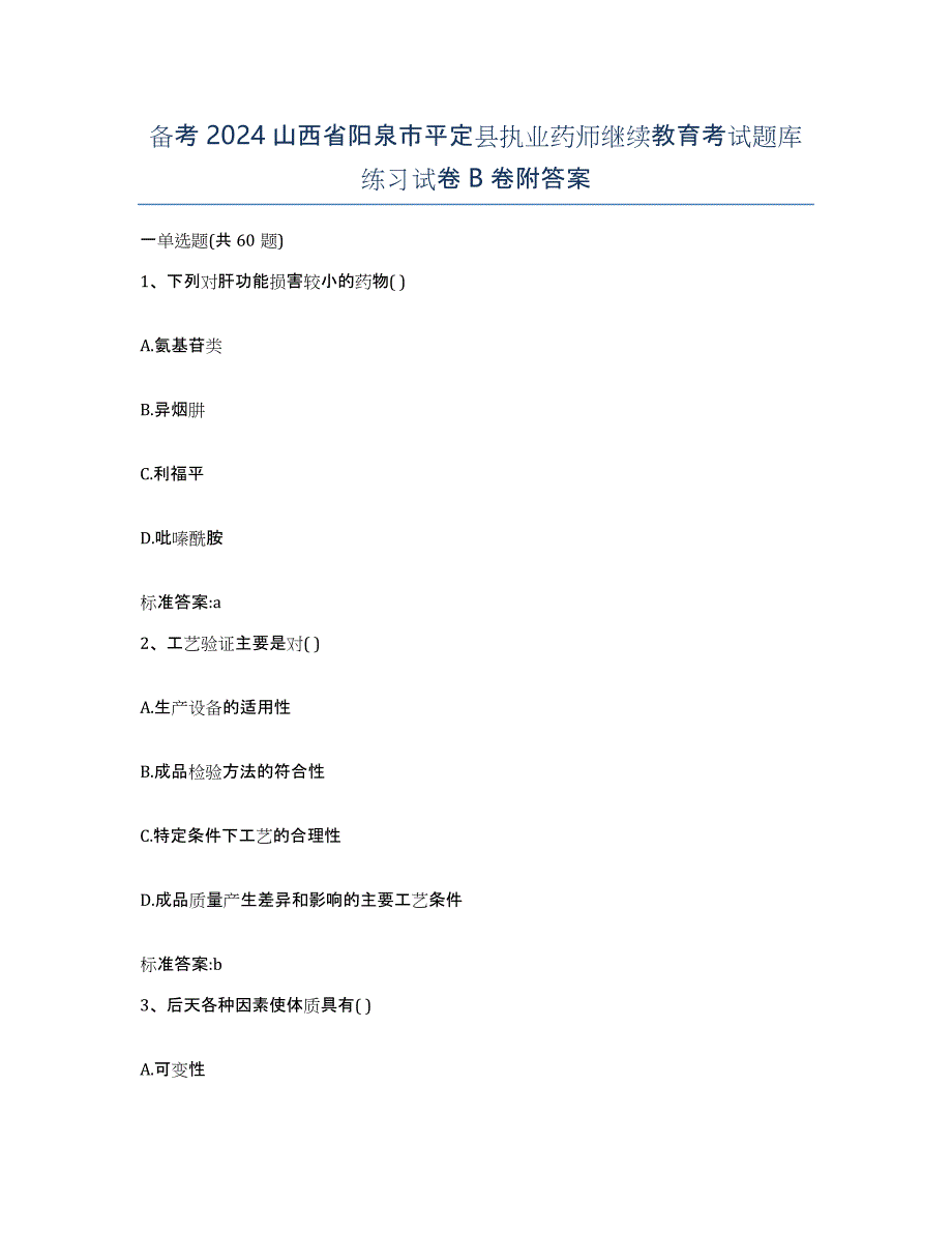 备考2024山西省阳泉市平定县执业药师继续教育考试题库练习试卷B卷附答案_第1页