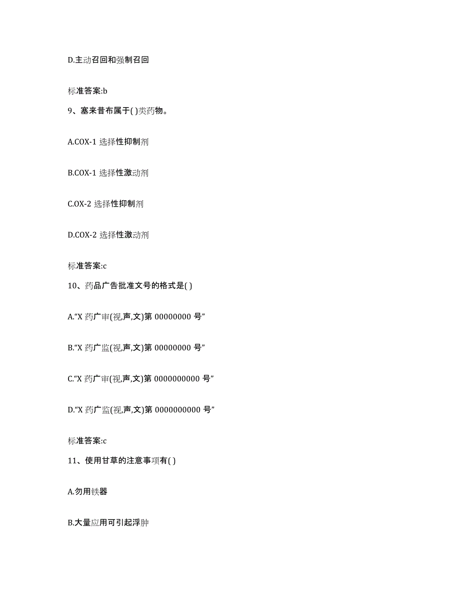 备考2024山西省阳泉市平定县执业药师继续教育考试题库练习试卷B卷附答案_第4页