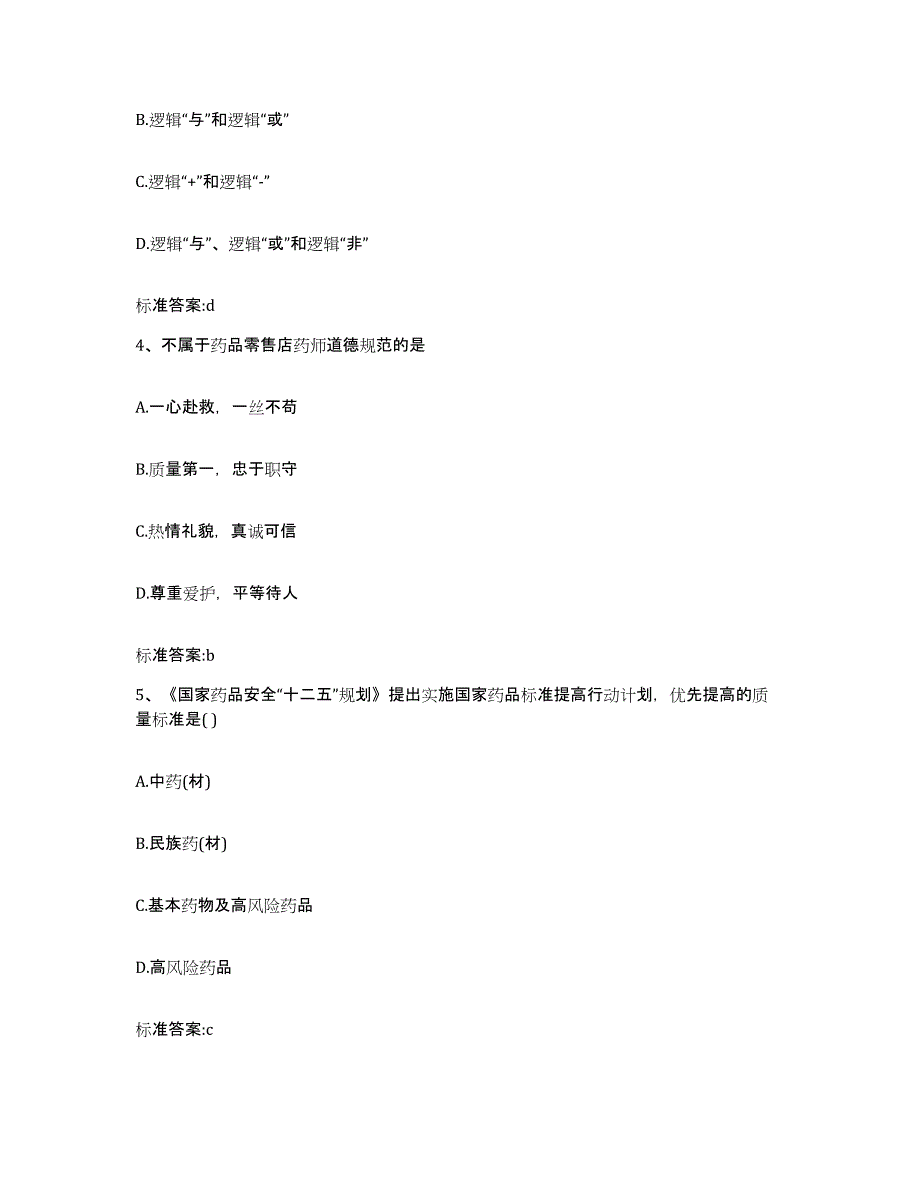 备考2024内蒙古自治区鄂尔多斯市鄂托克前旗执业药师继续教育考试每日一练试卷B卷含答案_第2页