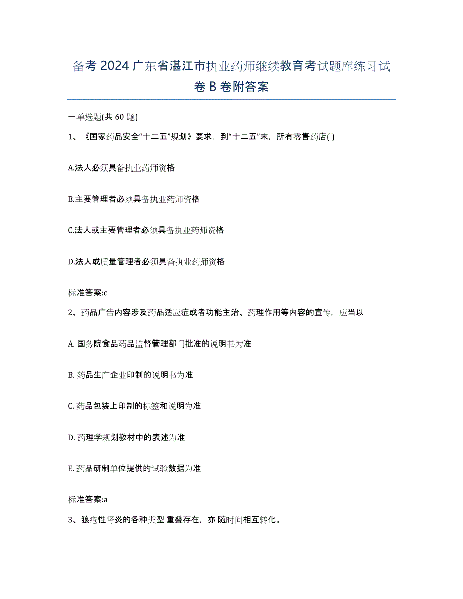 备考2024广东省湛江市执业药师继续教育考试题库练习试卷B卷附答案_第1页