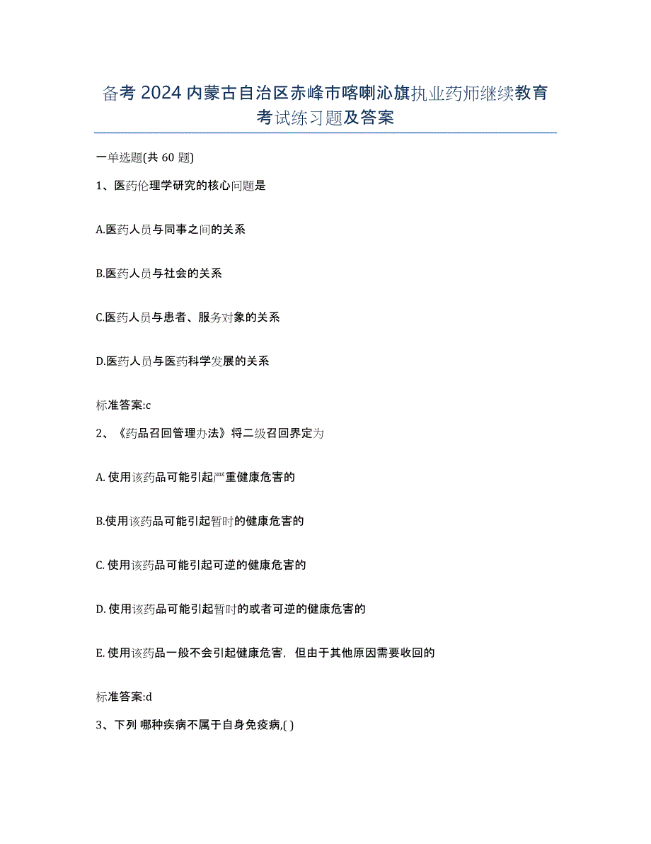 备考2024内蒙古自治区赤峰市喀喇沁旗执业药师继续教育考试练习题及答案_第1页