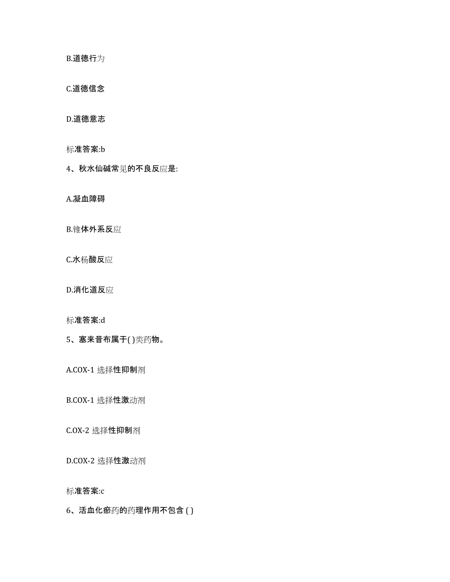 备考2024四川省甘孜藏族自治州道孚县执业药师继续教育考试通关题库(附答案)_第2页