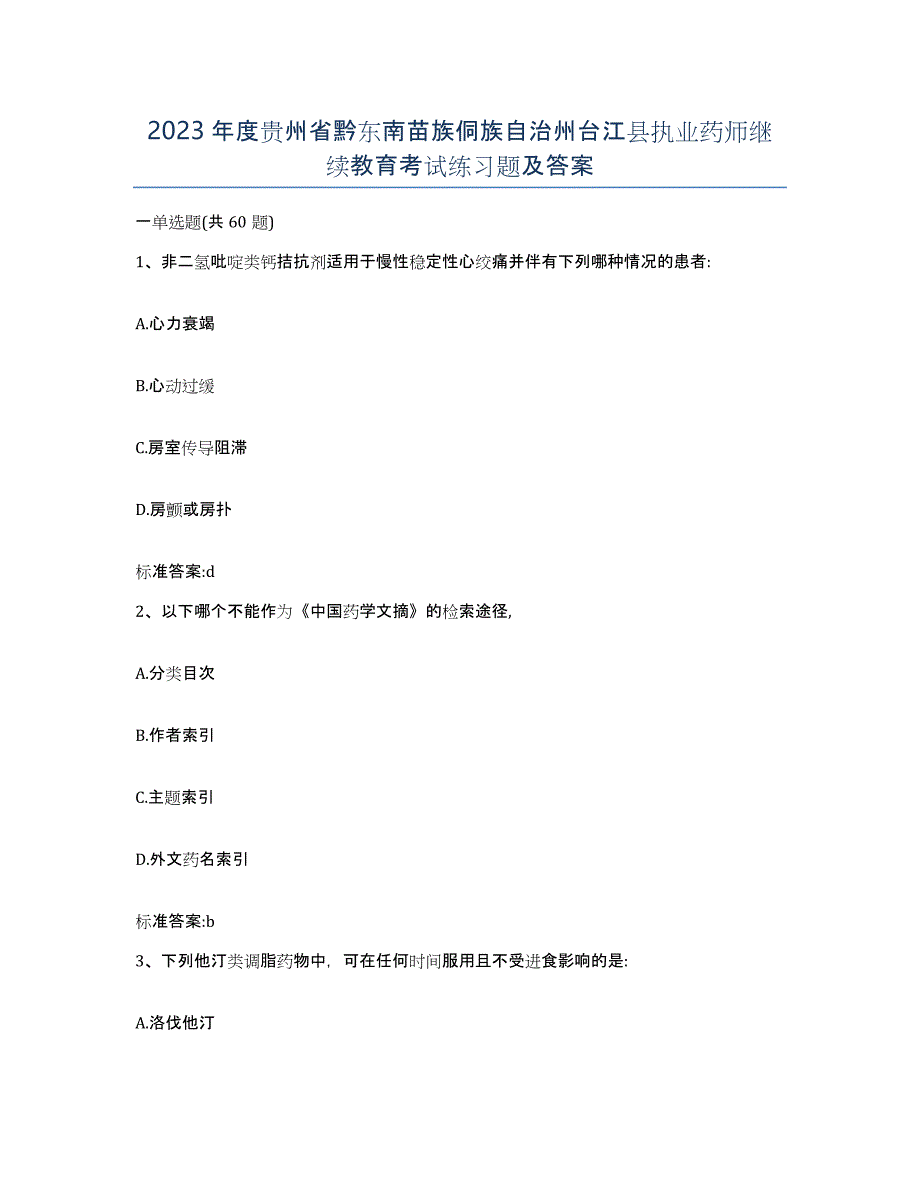 2023年度贵州省黔东南苗族侗族自治州台江县执业药师继续教育考试练习题及答案_第1页