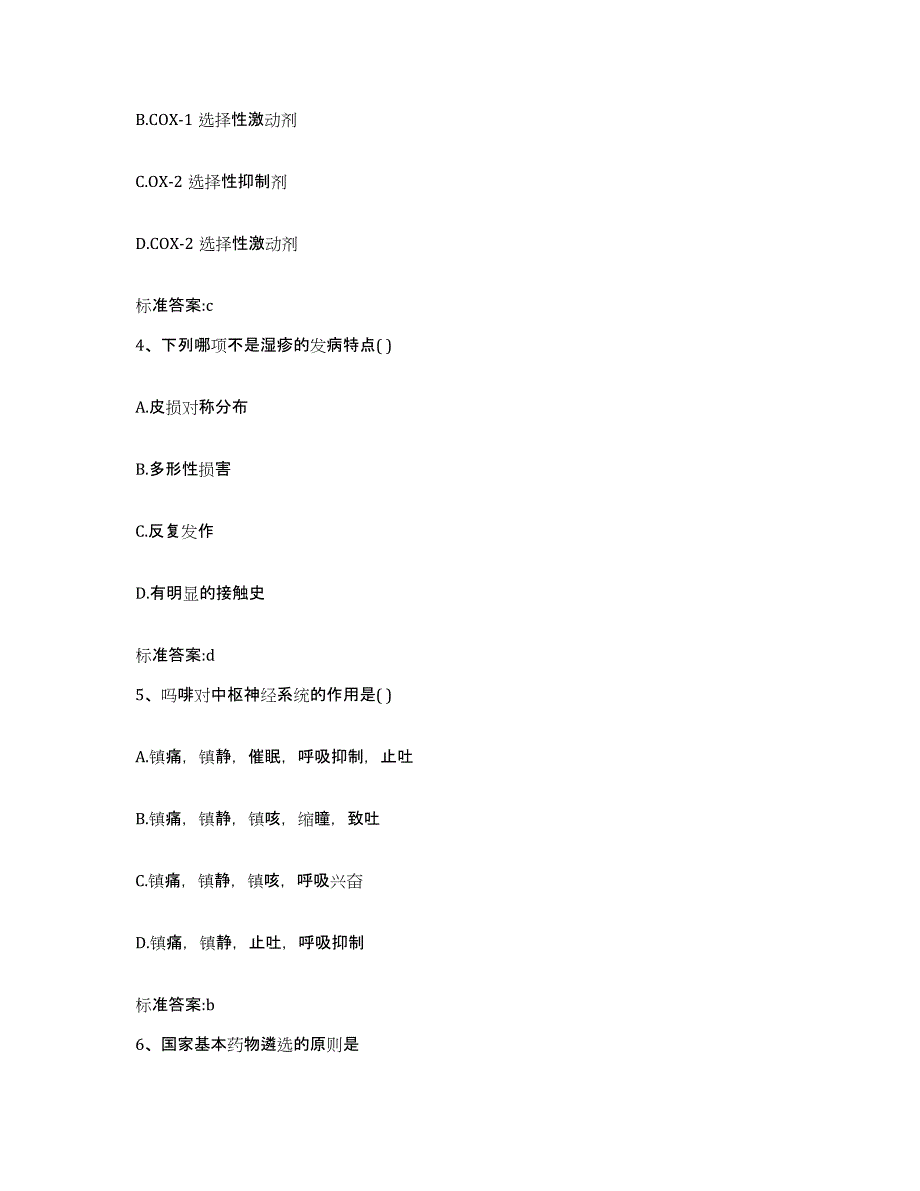 备考2024四川省成都市青羊区执业药师继续教育考试考前冲刺模拟试卷B卷含答案_第2页