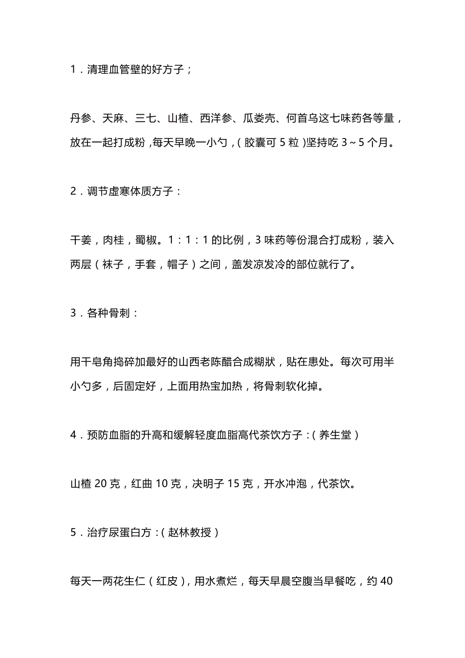 中医资料：北京养生堂名方_第1页