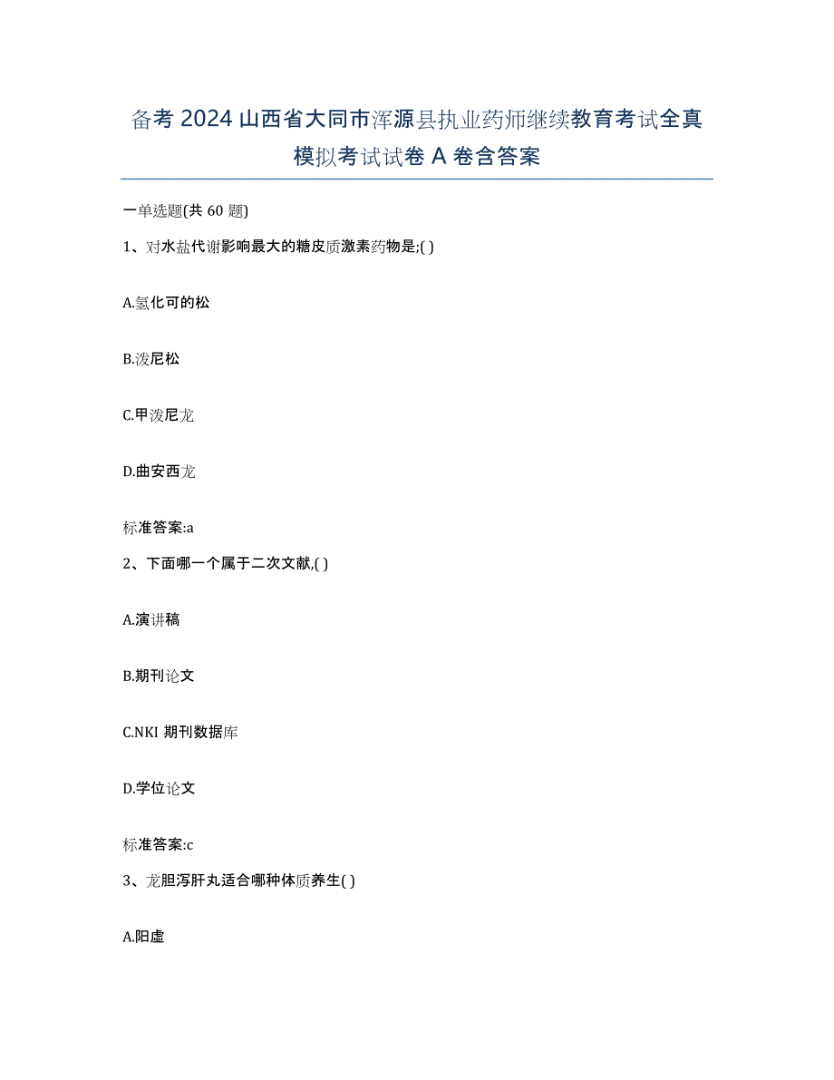 备考2024山西省大同市浑源县执业药师继续教育考试全真模拟考试试卷A卷含答案_第1页