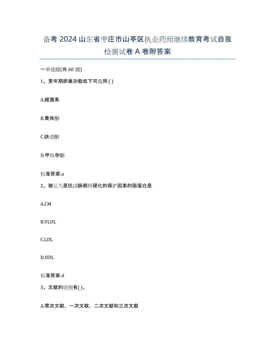 备考2024山东省枣庄市山亭区执业药师继续教育考试自我检测试卷A卷附答案_第1页