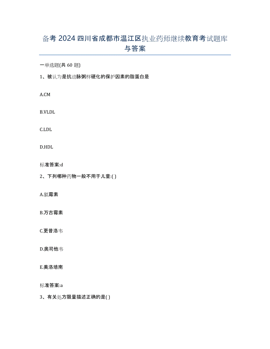 备考2024四川省成都市温江区执业药师继续教育考试题库与答案_第1页