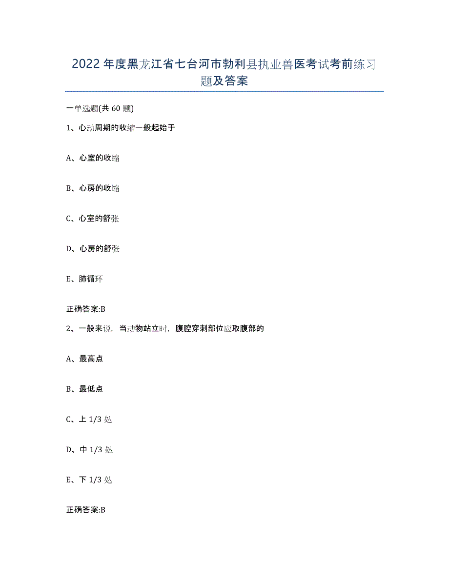 2022年度黑龙江省七台河市勃利县执业兽医考试考前练习题及答案_第1页