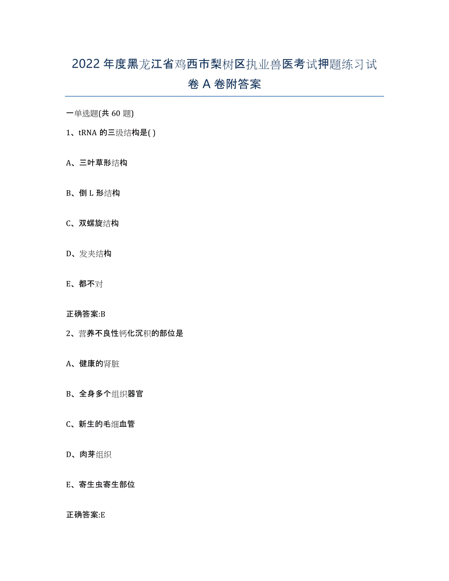 2022年度黑龙江省鸡西市梨树区执业兽医考试押题练习试卷A卷附答案_第1页