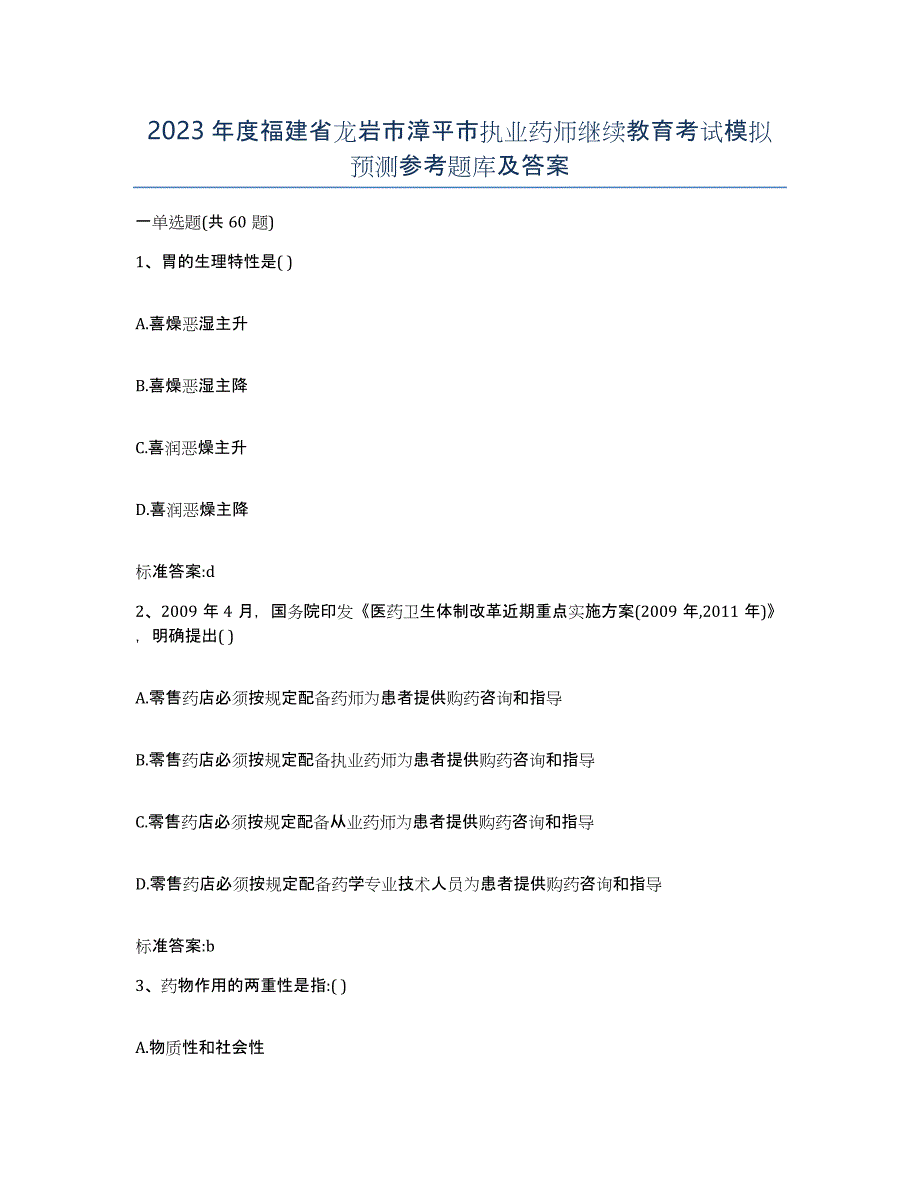 2023年度福建省龙岩市漳平市执业药师继续教育考试模拟预测参考题库及答案_第1页