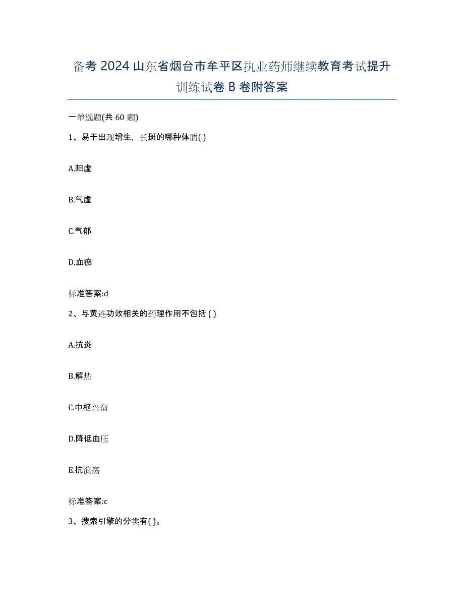 备考2024山东省烟台市牟平区执业药师继续教育考试提升训练试卷B卷附答案_第1页