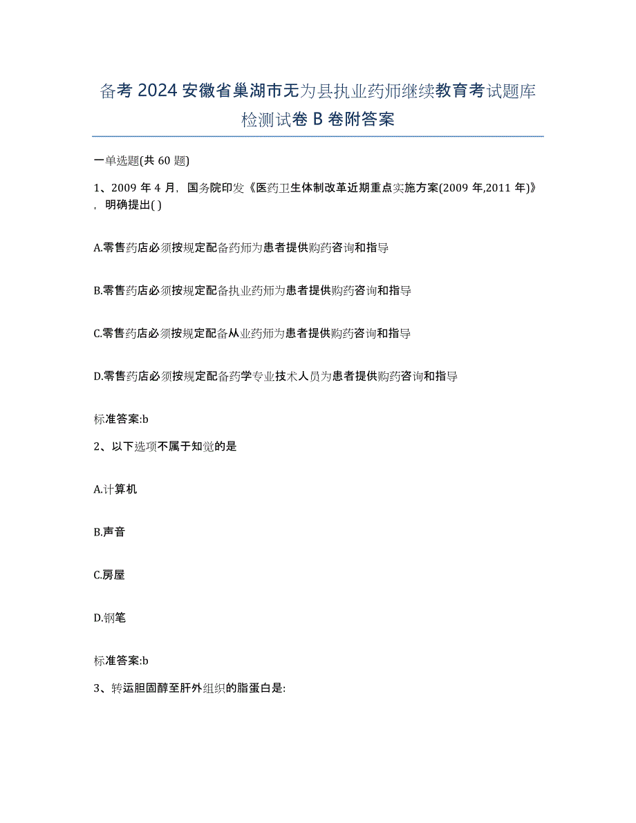 备考2024安徽省巢湖市无为县执业药师继续教育考试题库检测试卷B卷附答案_第1页