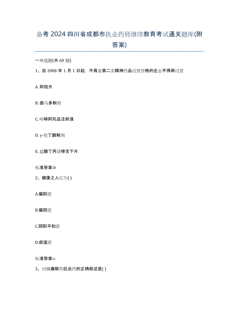 备考2024四川省成都市执业药师继续教育考试通关题库(附答案)_第1页