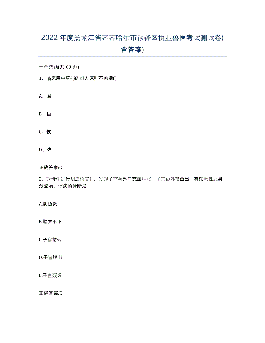 2022年度黑龙江省齐齐哈尔市铁锋区执业兽医考试测试卷(含答案)_第1页