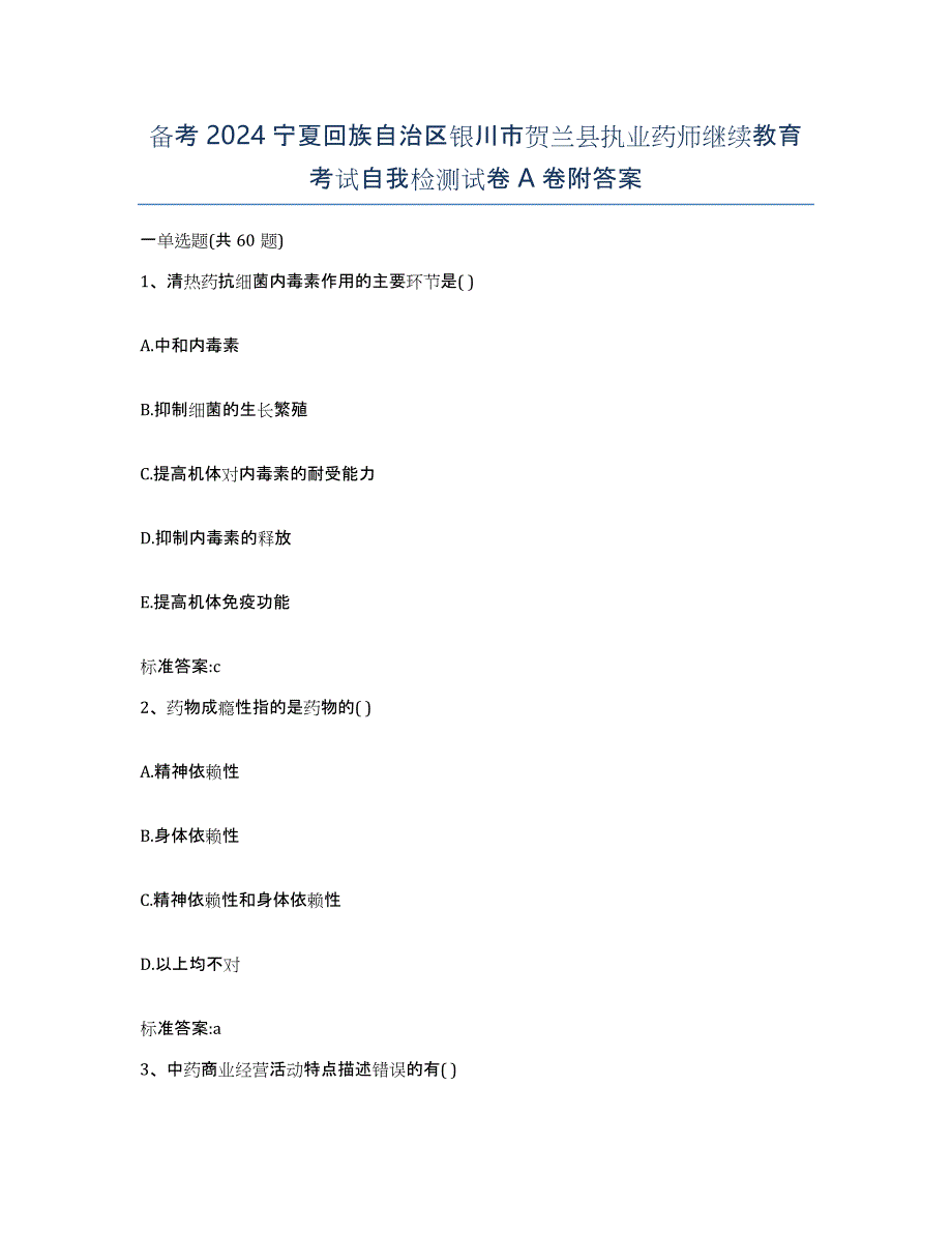 备考2024宁夏回族自治区银川市贺兰县执业药师继续教育考试自我检测试卷A卷附答案_第1页