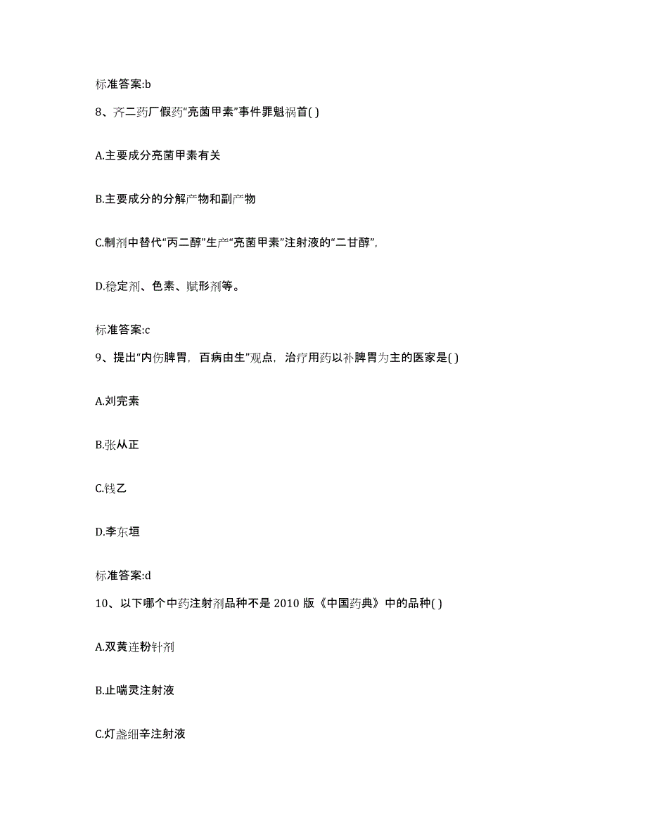 备考2024宁夏回族自治区银川市贺兰县执业药师继续教育考试自我检测试卷A卷附答案_第4页