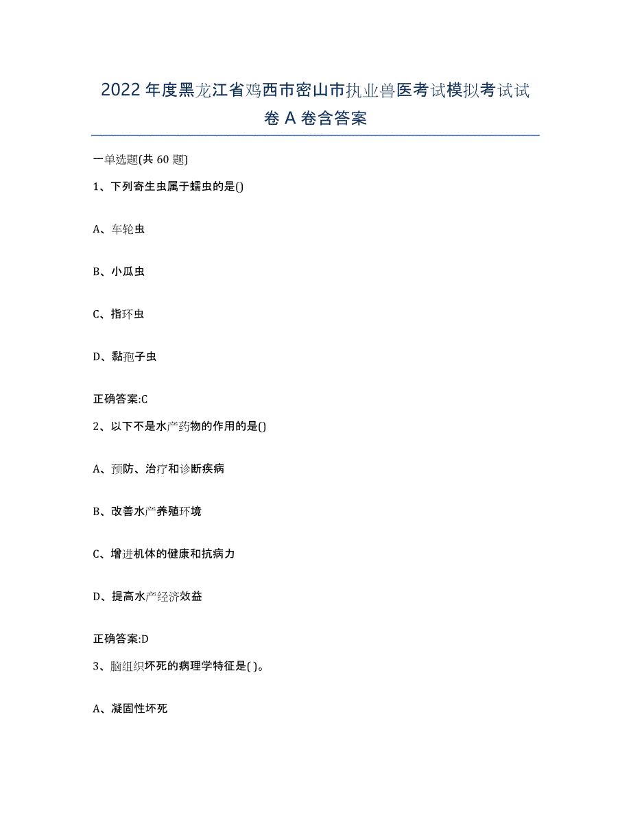 2022年度黑龙江省鸡西市密山市执业兽医考试模拟考试试卷A卷含答案_第1页