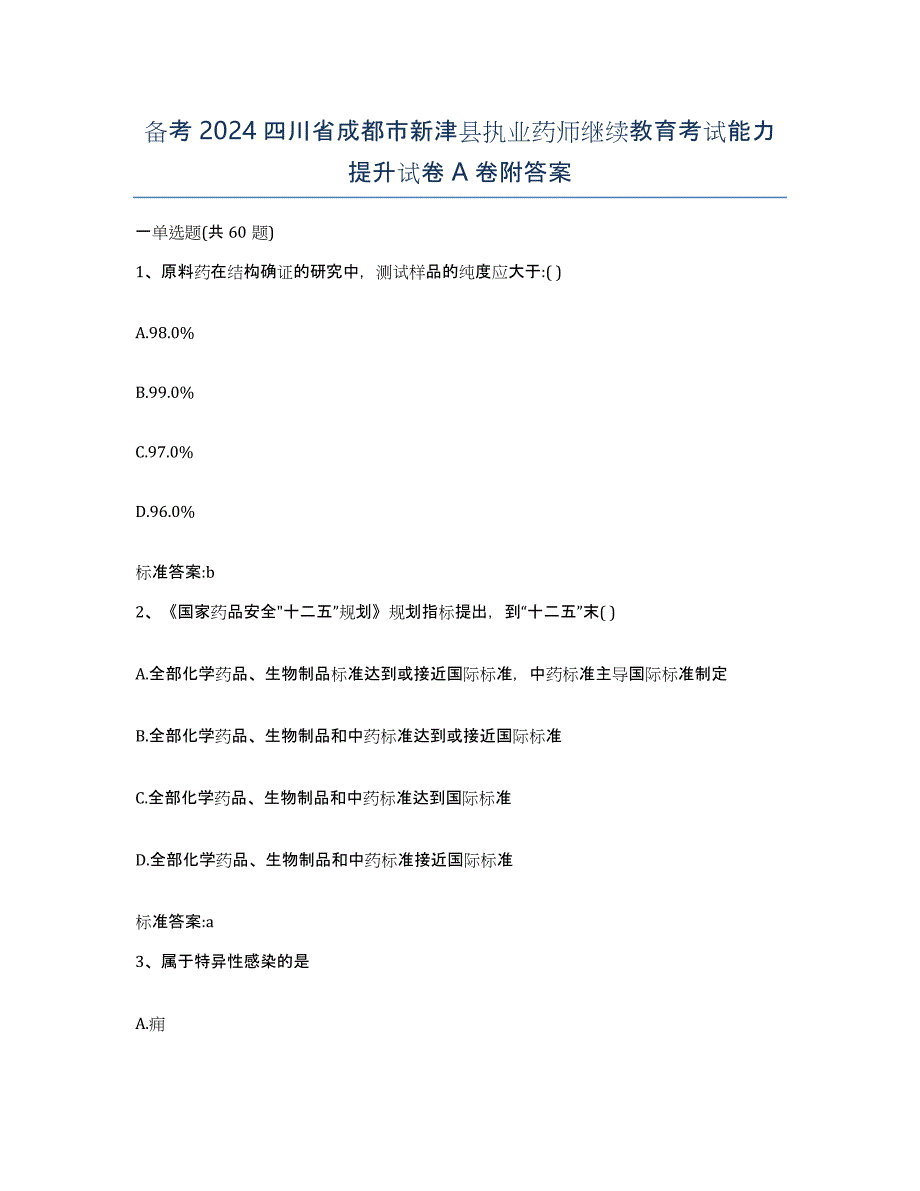 备考2024四川省成都市新津县执业药师继续教育考试能力提升试卷A卷附答案_第1页