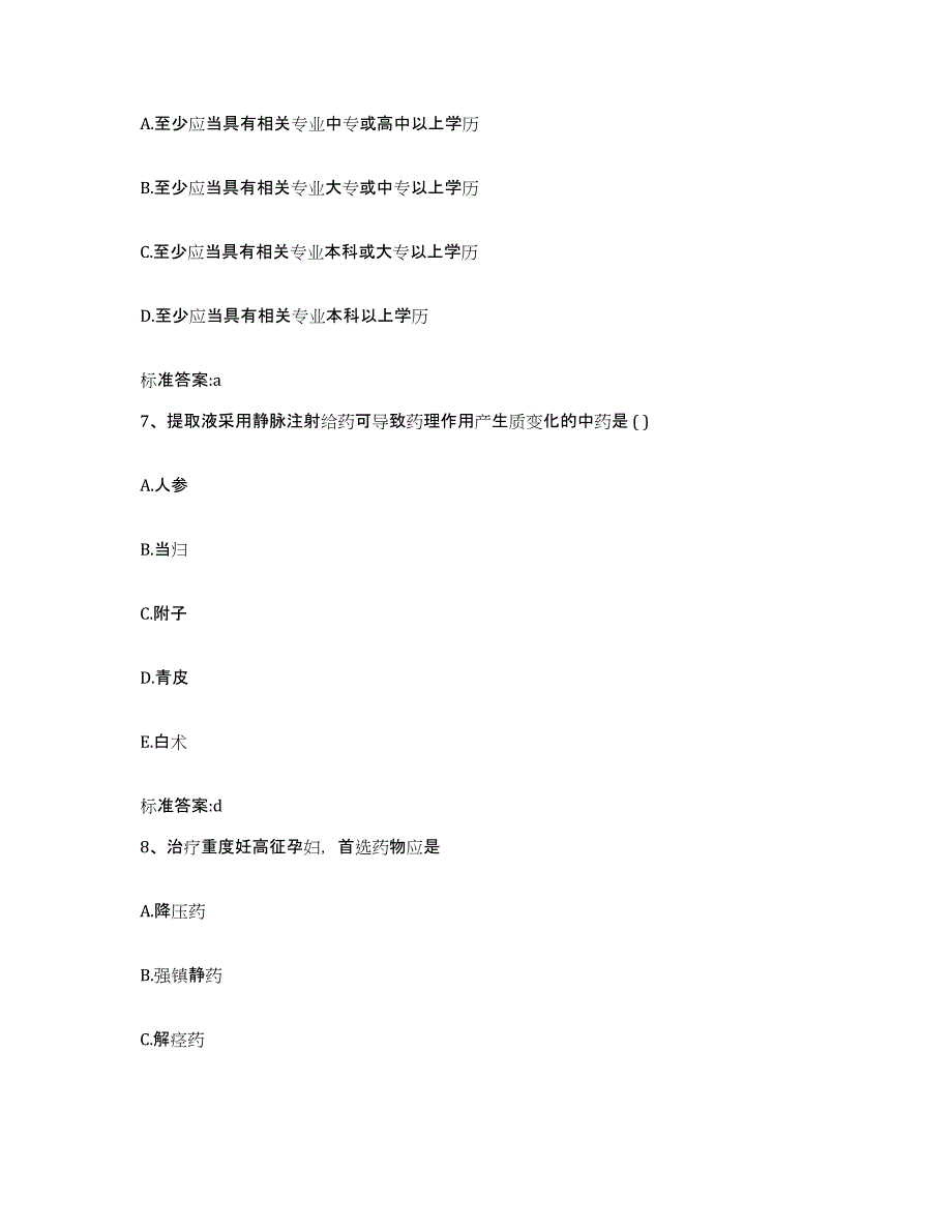 2023年度辽宁省抚顺市抚顺县执业药师继续教育考试通关提分题库(考点梳理)_第3页