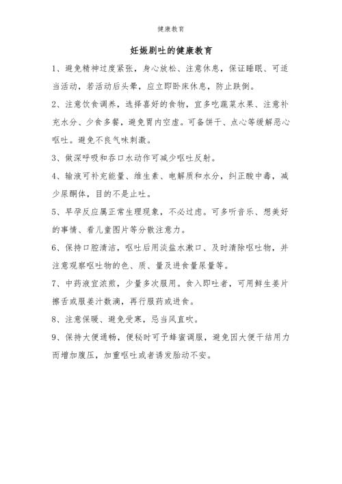 妊娠剧吐的健康教育