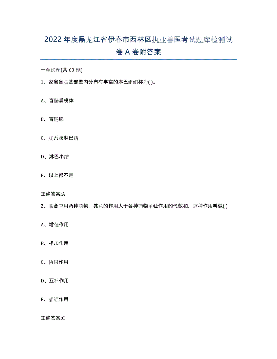 2022年度黑龙江省伊春市西林区执业兽医考试题库检测试卷A卷附答案_第1页