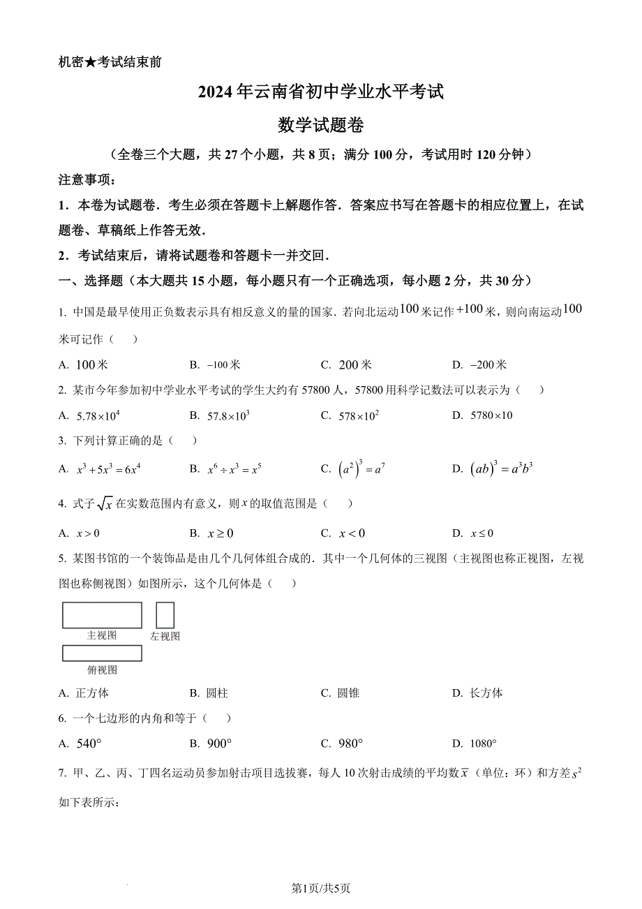 2024年云南省中考数学试题（原卷版+含解析）_第1页