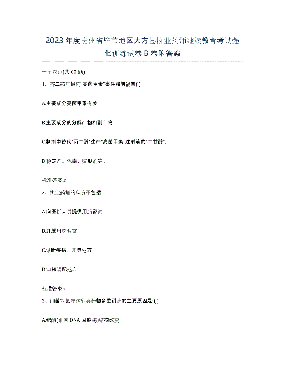 2023年度贵州省毕节地区大方县执业药师继续教育考试强化训练试卷B卷附答案_第1页