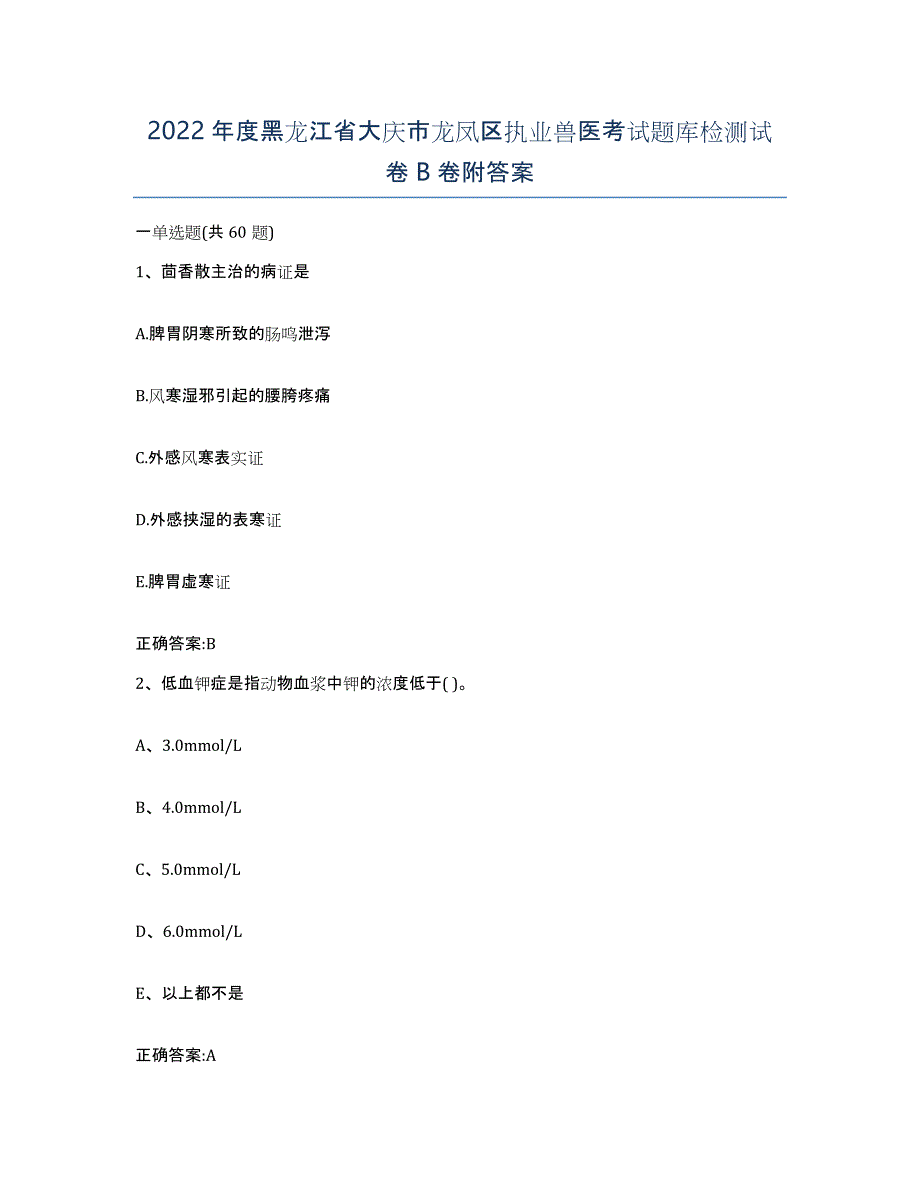 2022年度黑龙江省大庆市龙凤区执业兽医考试题库检测试卷B卷附答案_第1页