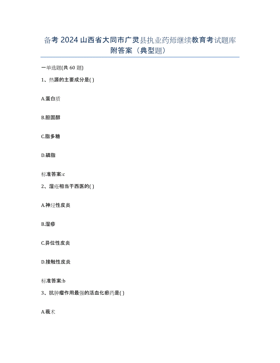 备考2024山西省大同市广灵县执业药师继续教育考试题库附答案（典型题）_第1页