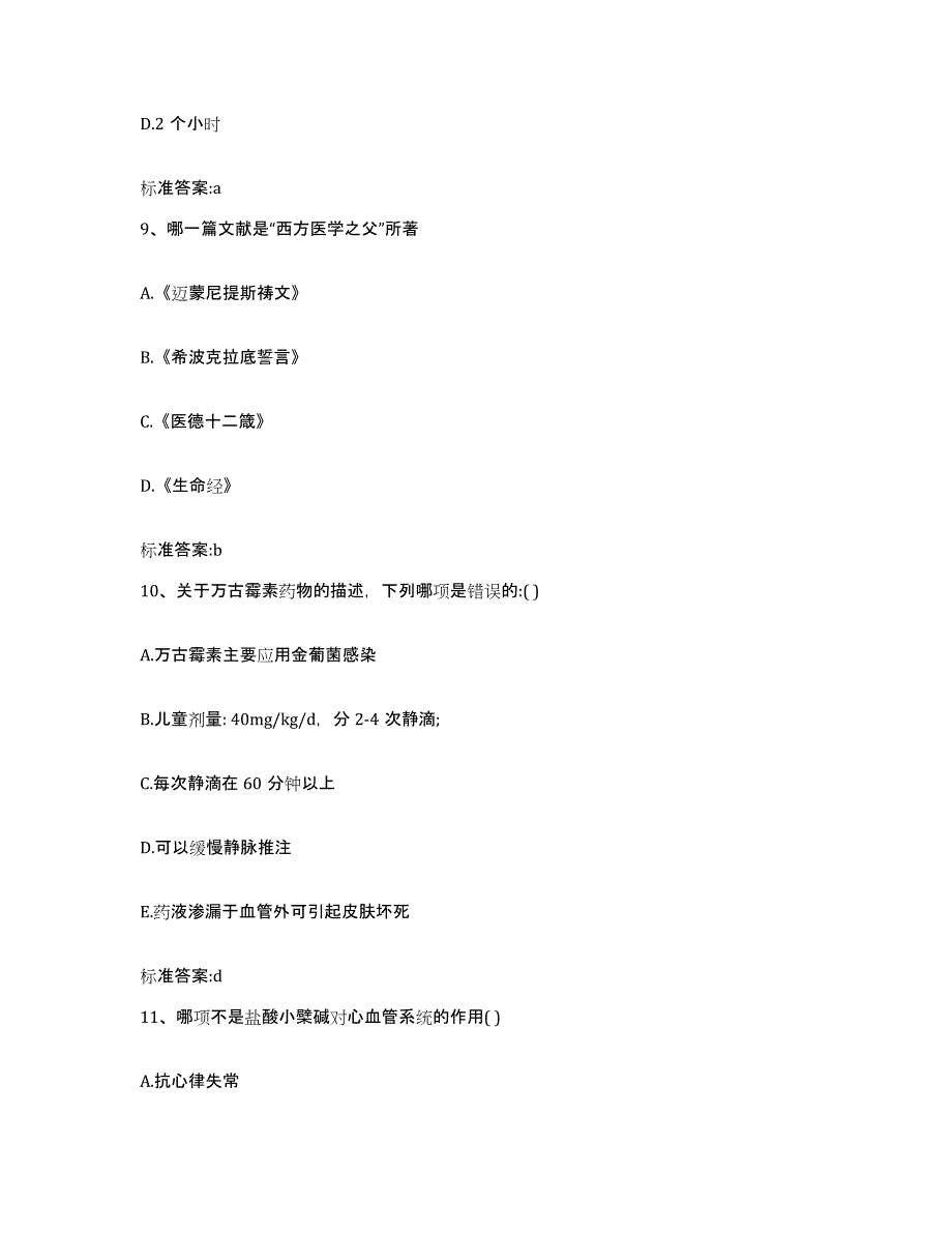 备考2024山西省大同市广灵县执业药师继续教育考试题库附答案（典型题）_第4页