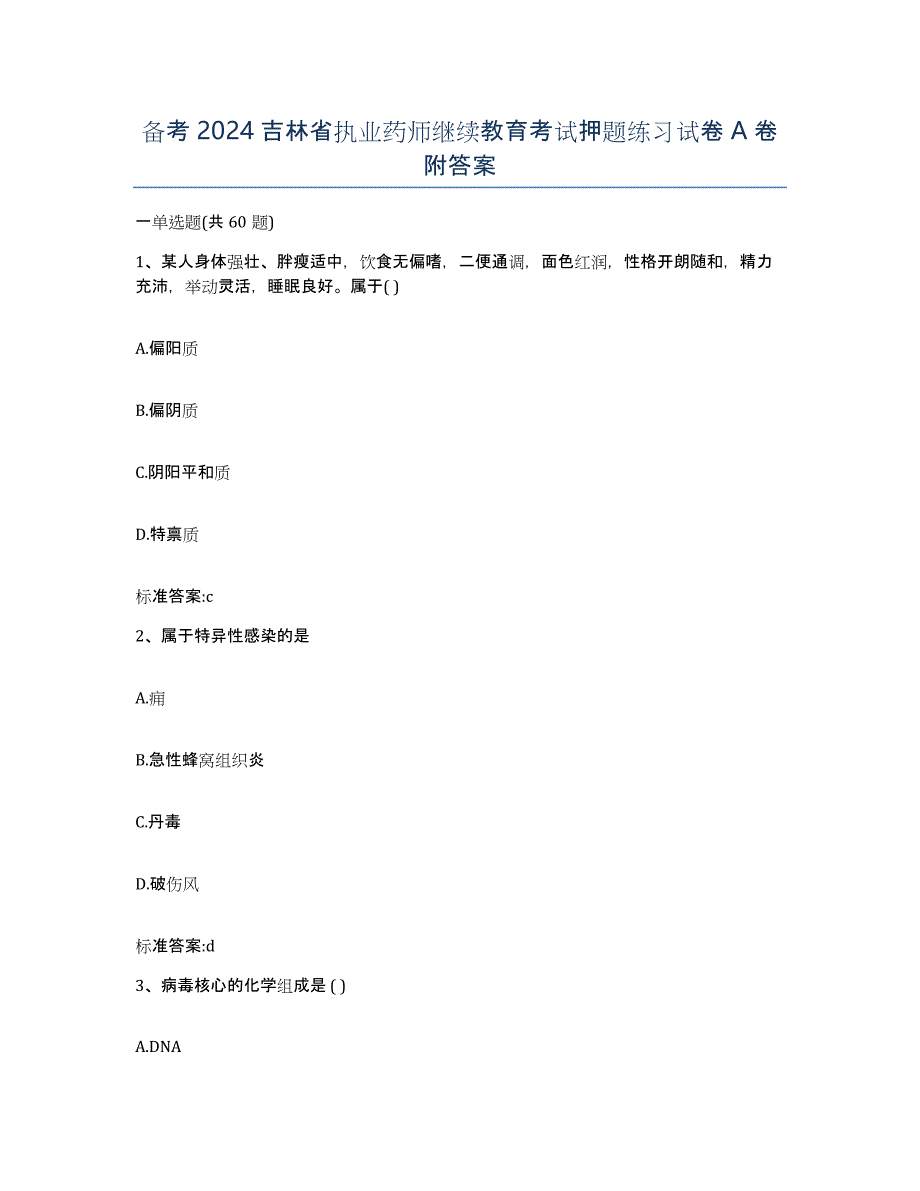 备考2024吉林省执业药师继续教育考试押题练习试卷A卷附答案_第1页