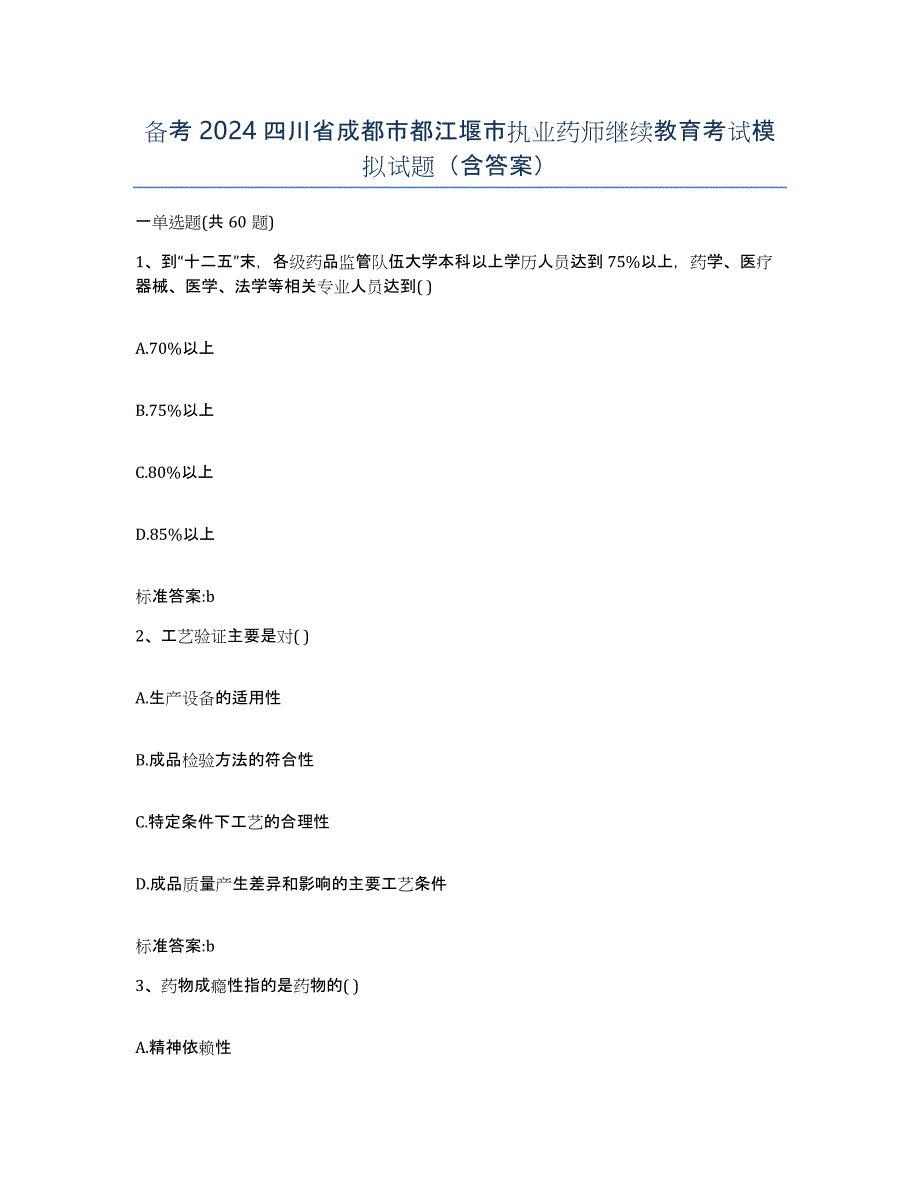 备考2024四川省成都市都江堰市执业药师继续教育考试模拟试题（含答案）_第1页