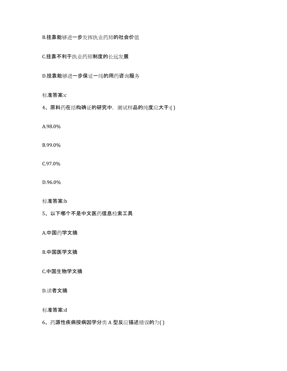 备考2024广东省广州市越秀区执业药师继续教育考试试题及答案_第2页