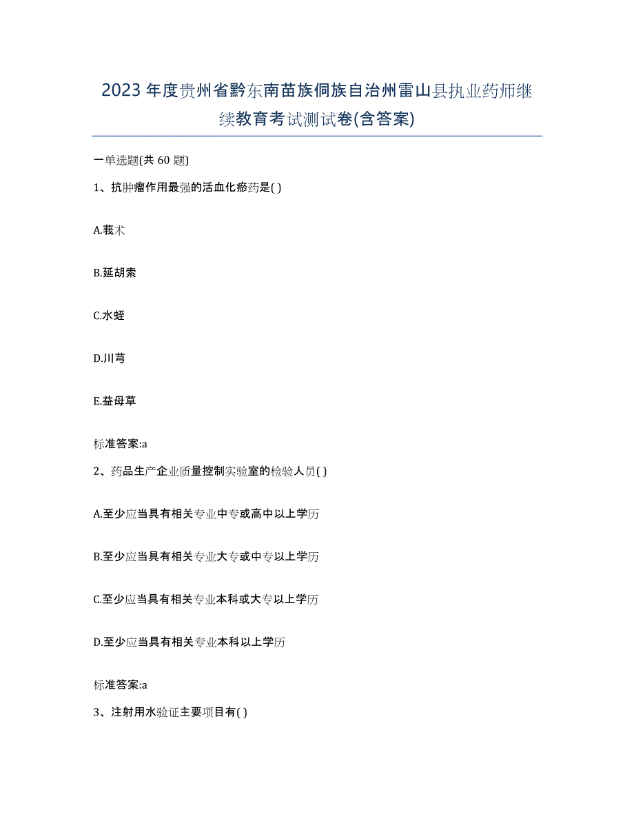 2023年度贵州省黔东南苗族侗族自治州雷山县执业药师继续教育考试测试卷(含答案)_第1页