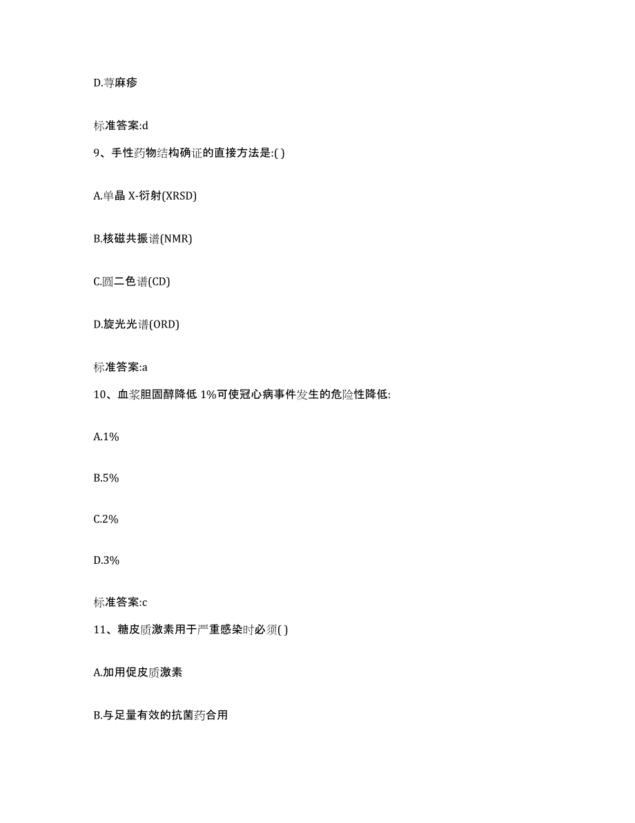 备考2024山东省烟台市莱山区执业药师继续教育考试全真模拟考试试卷A卷含答案_第4页