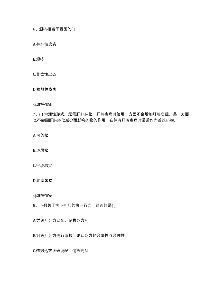 备考2024安徽省滁州市南谯区执业药师继续教育考试提升训练试卷A卷附答案_第3页